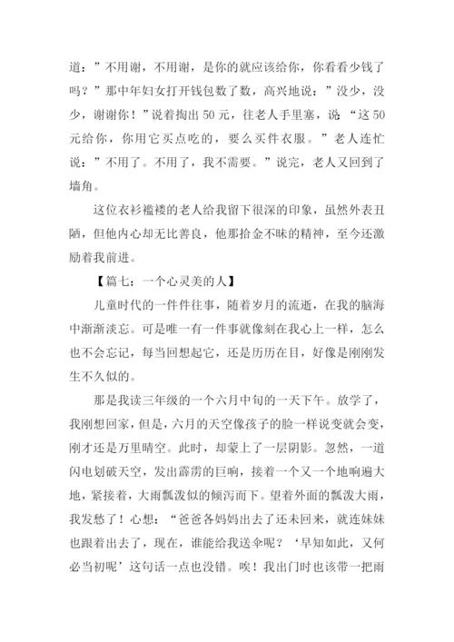 心灵美的人作文.docx