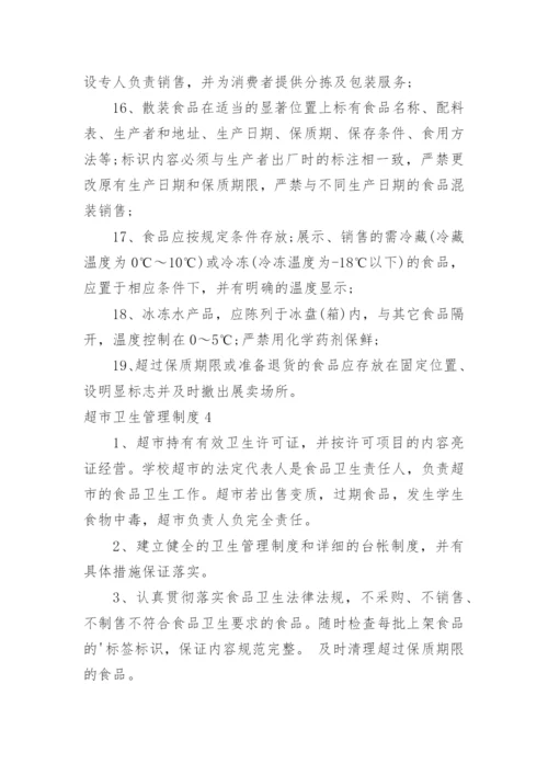 超市卫生管理制度.docx