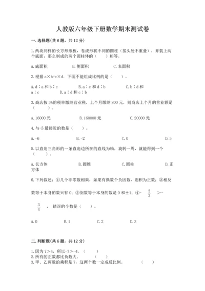 人教版六年级下册数学期末测试卷精品【突破训练】.docx