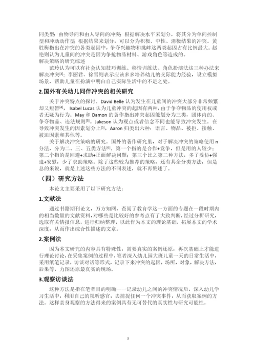 大班幼儿同伴冲突的起因及应对策略研究.docx