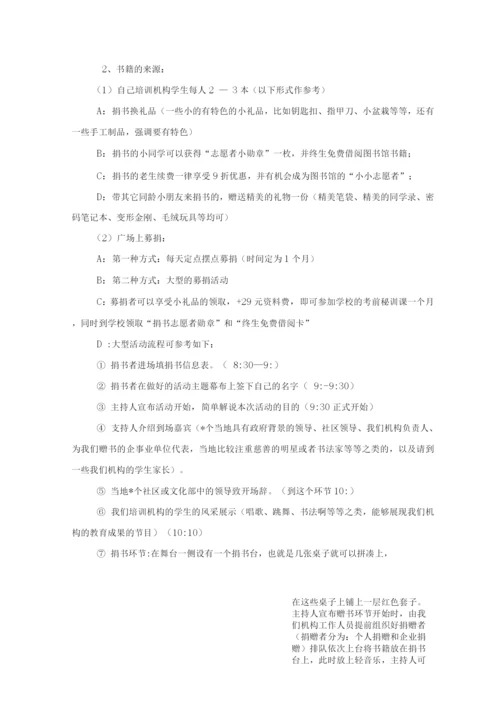 公益图书馆策划方案.docx