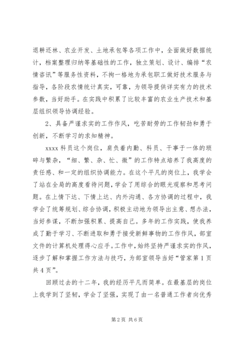 单位科级竞争上岗演讲稿与单位综合科长就职演讲.docx