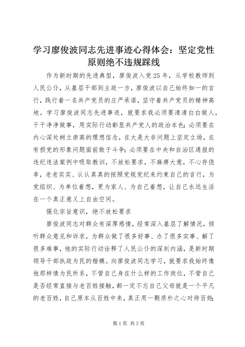 学习廖俊波同志先进事迹心得体会：坚定党性原则绝不违规踩线.docx