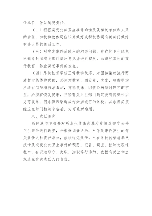 学校传染病突发公共卫生事件应急预案.docx