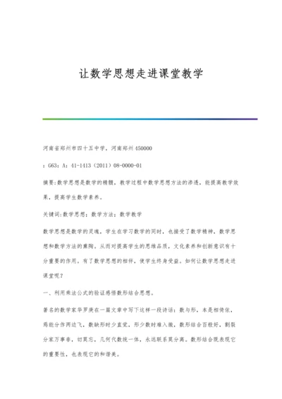 让数学思想走进课堂教学.docx