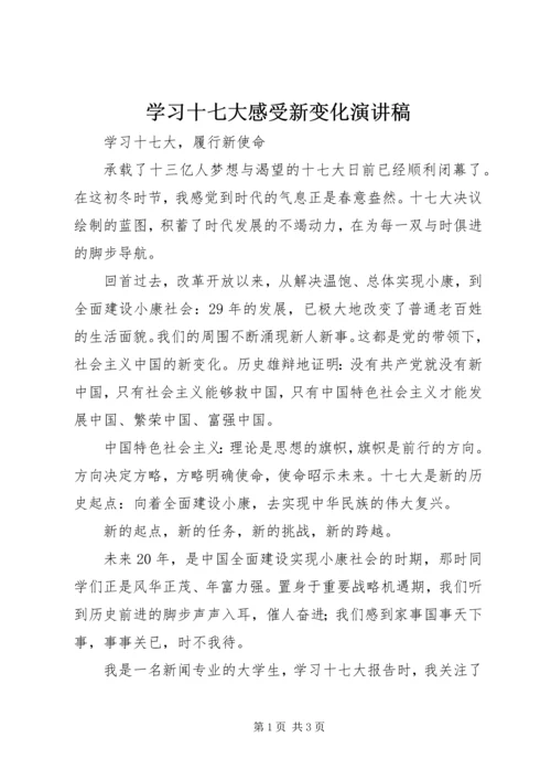 学习十七大感受新变化演讲稿.docx