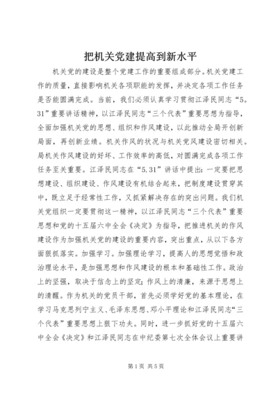 把机关党建提高到新水平 (6).docx