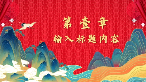两节同庆国潮风中秋节国庆节通用PPT模板