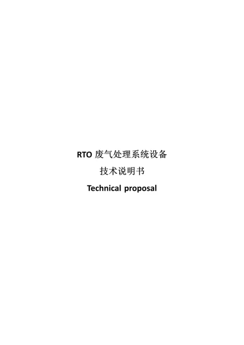 RTO废气处理系统设备关键技术说明指导书.docx