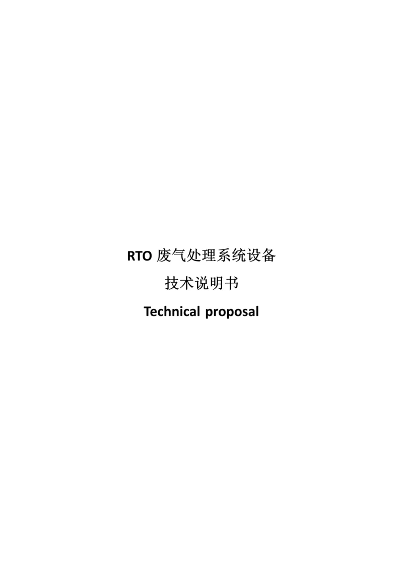 RTO废气处理系统设备关键技术说明指导书.docx