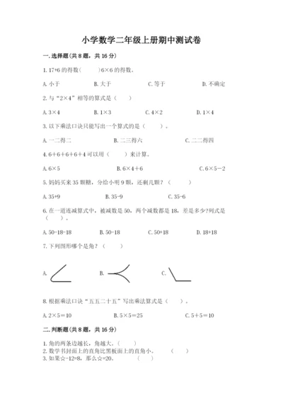 小学数学二年级上册期中测试卷（a卷）.docx