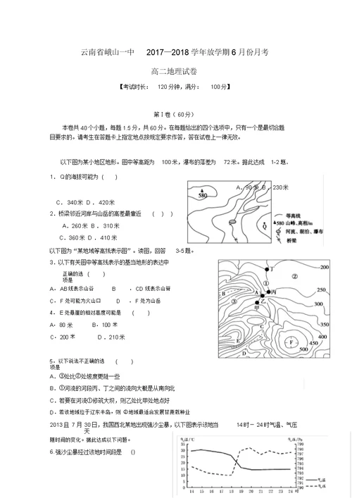云南孰山一中2017 2018学年高二地理下学期6月月考试题