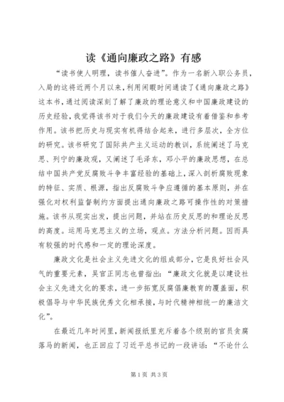 读《通向廉政之路》有感.docx