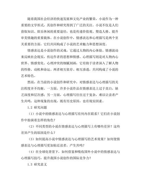 小说中的情感表达与心理描写