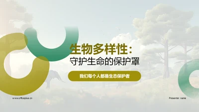 生物多样性：守护生命的保护罩