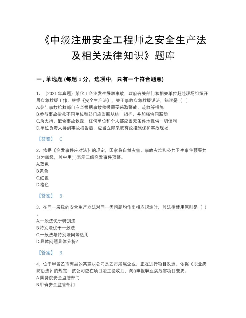 2022年江西省中级注册安全工程师之安全生产法及相关法律知识自我评估提分题库精选答案.docx