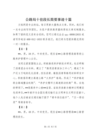 公路局十佳段长简要事迹十篇.docx