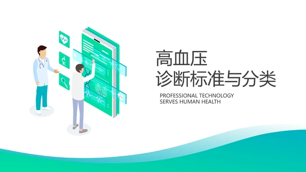 高血压病防治知识宣传医疗医学PPT模板