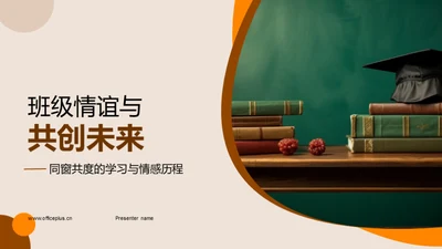 班级情谊与共创未来