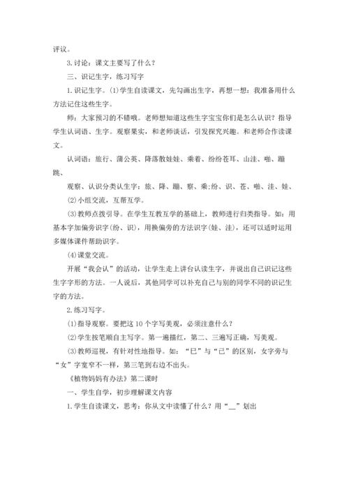 植物妈妈有办法教案及教学设计三篇.docx