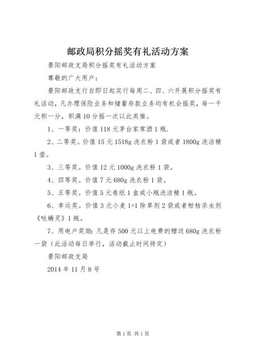 邮政局积分摇奖有礼活动方案.docx