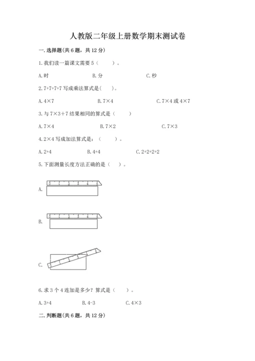 人教版二年级上册数学期末测试卷附答案（基础题）.docx