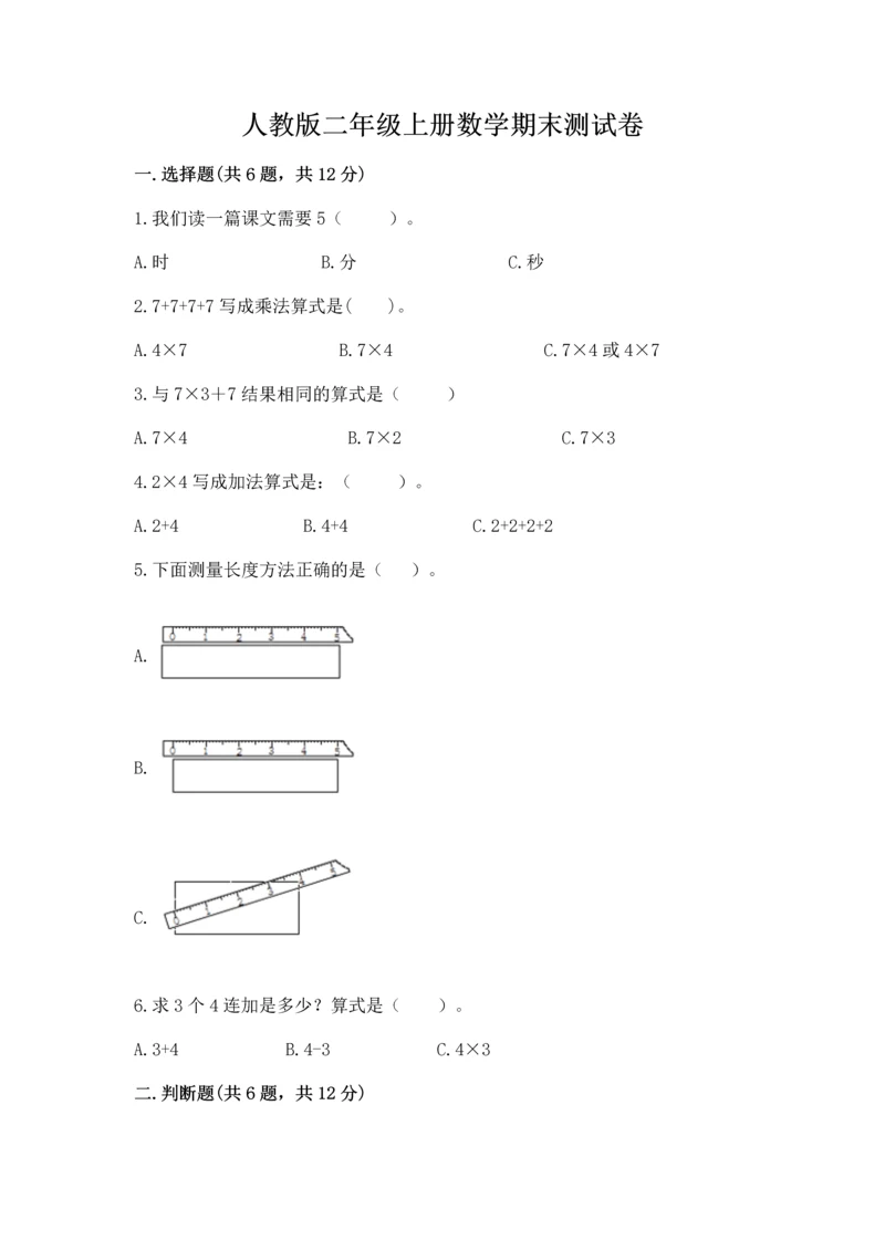 人教版二年级上册数学期末测试卷附答案（基础题）.docx