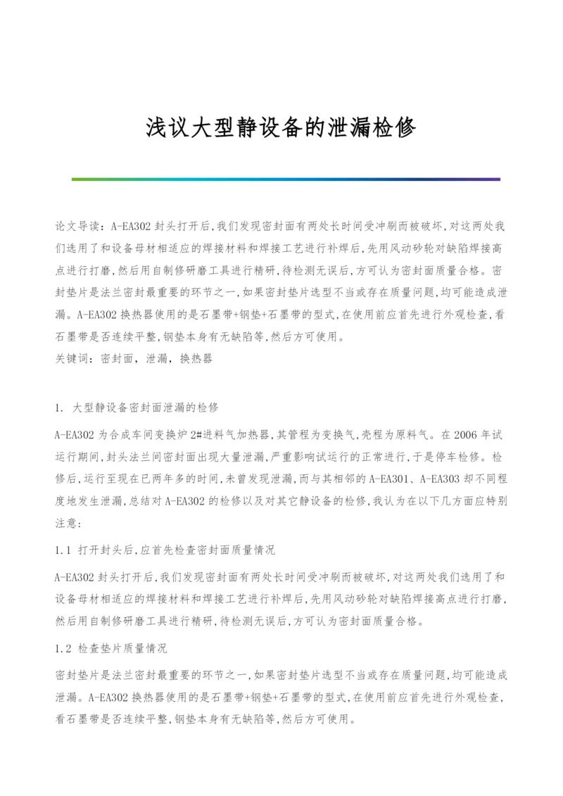 浅议大型静设备的泄漏检修.docx