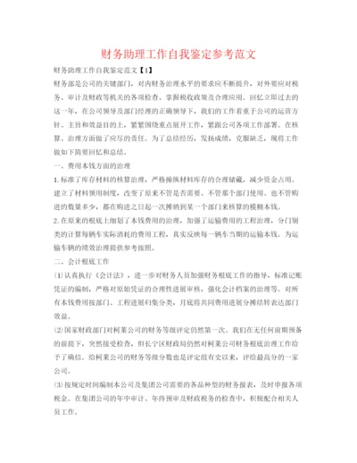 精编财务助理工作自我鉴定参考范文.docx