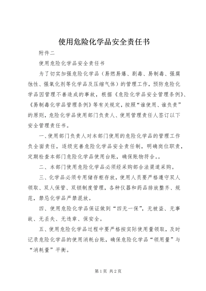 使用危险化学品安全责任书.docx