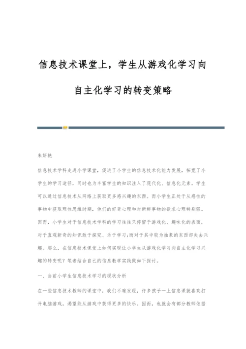 信息技术课堂上-学生从游戏化学习向自主化学习的转变策略.docx