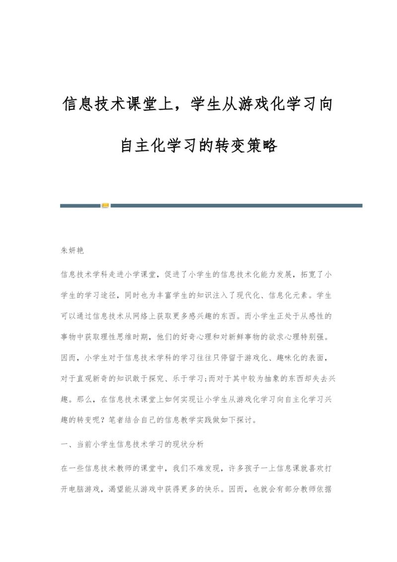 信息技术课堂上-学生从游戏化学习向自主化学习的转变策略.docx