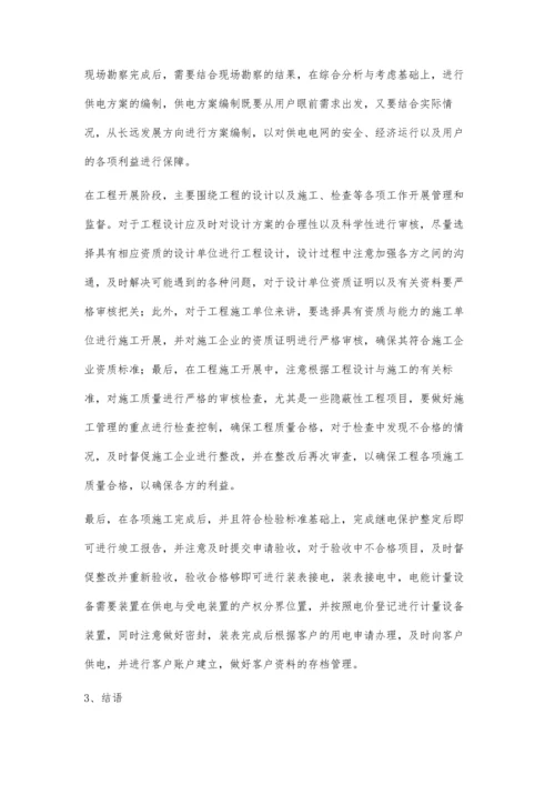 浅谈业扩报装的过程管理与管控相关问题罗萍.docx