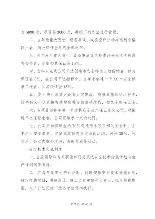 各项安全生产管理规章制度.docx