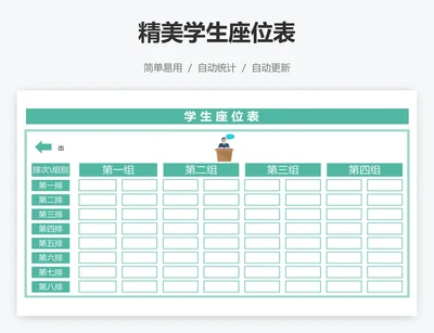 精美学生座位表