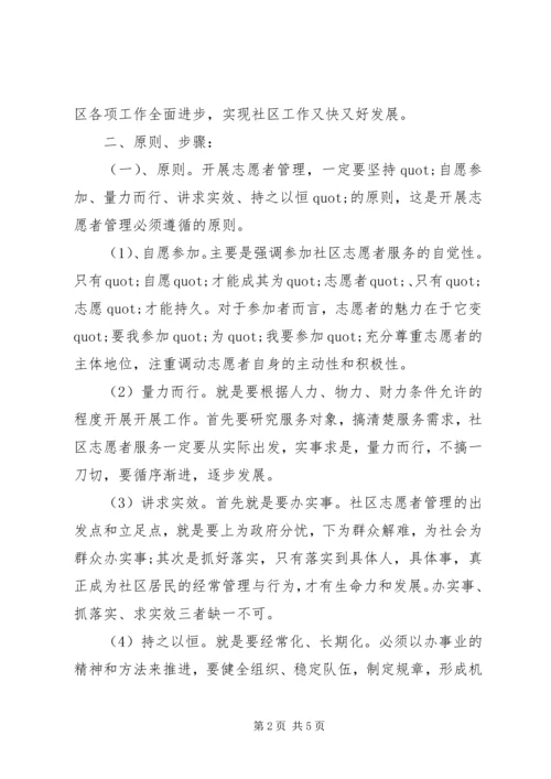 社会志愿者管理工作计划模板范文.docx