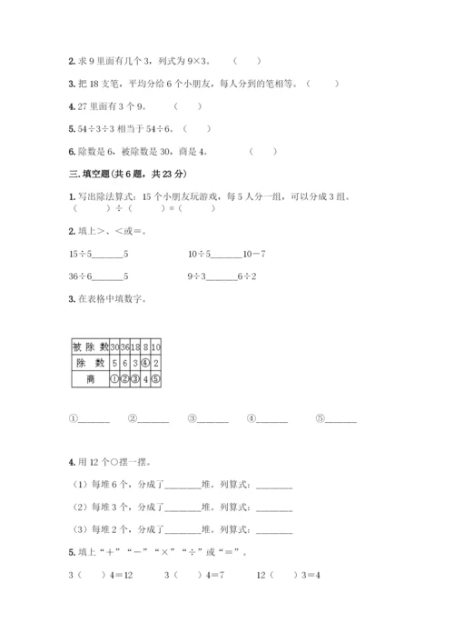 人教版二年级下册数学第二单元-表内除法(一)-测试卷精选-(2).docx