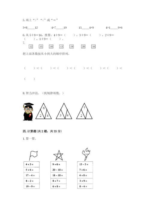 人教版一年级上册数学期末测试卷含答案（突破训练）.docx