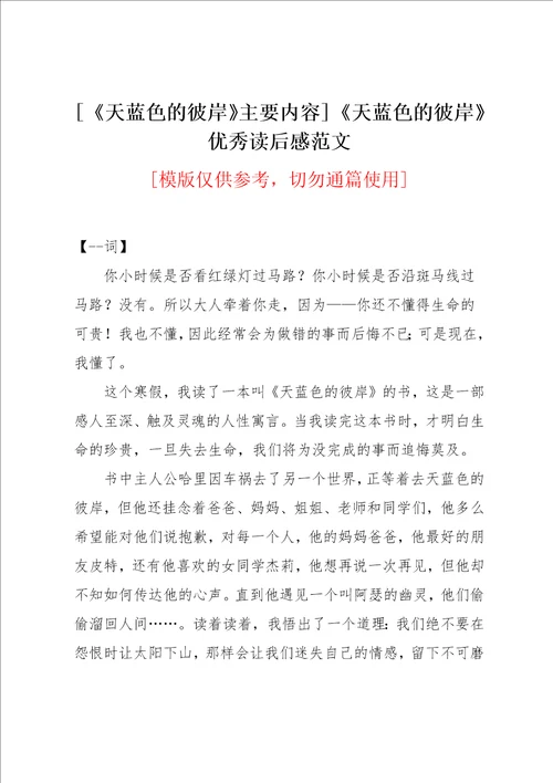 天蓝色的彼岸优秀读后感范文