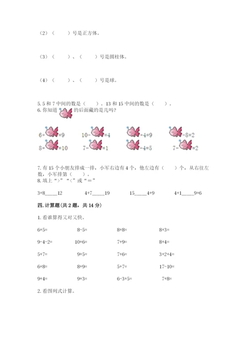 人教版数学一年级上册期末测试卷带答案（a卷）.docx