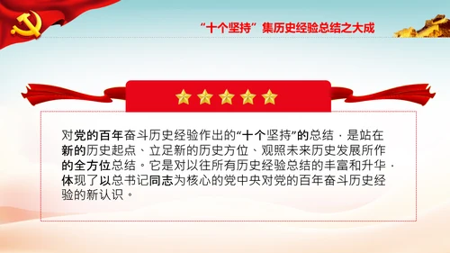 十个坚持经验价值思想精髓党课党支部党委PPT
