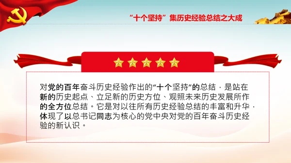 十个坚持经验价值思想精髓党课党支部党委PPT