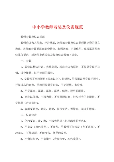 中小学教师着装及仪表规范