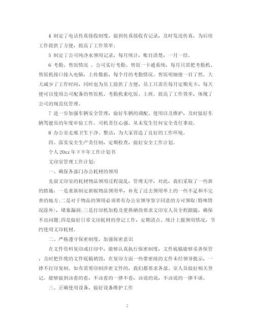 精编之个人年下半年工作计划书.docx