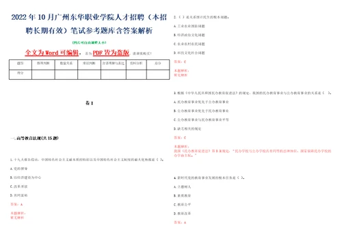 2022年10月广州东华职业学院人才招聘本招聘长期有效笔试参考题库含答案解析