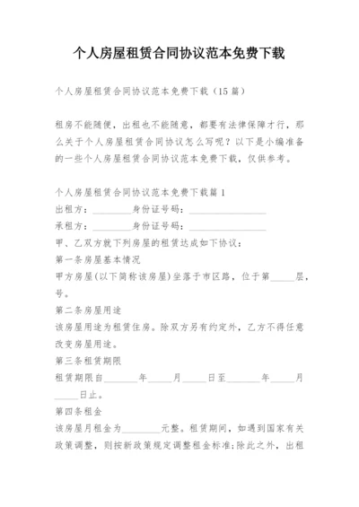 个人房屋租赁合同协议范本免费下载.docx