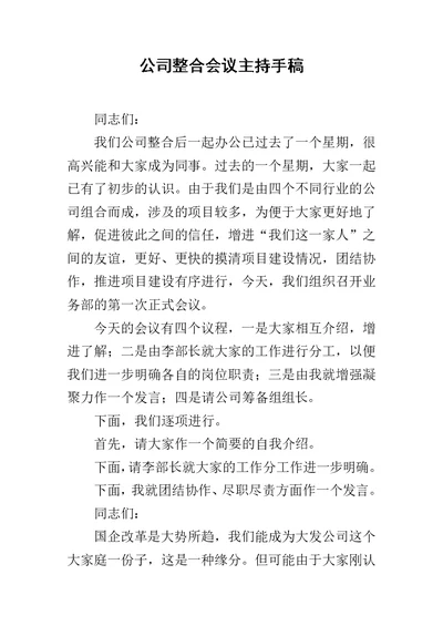 公司整合会议主持手稿范文