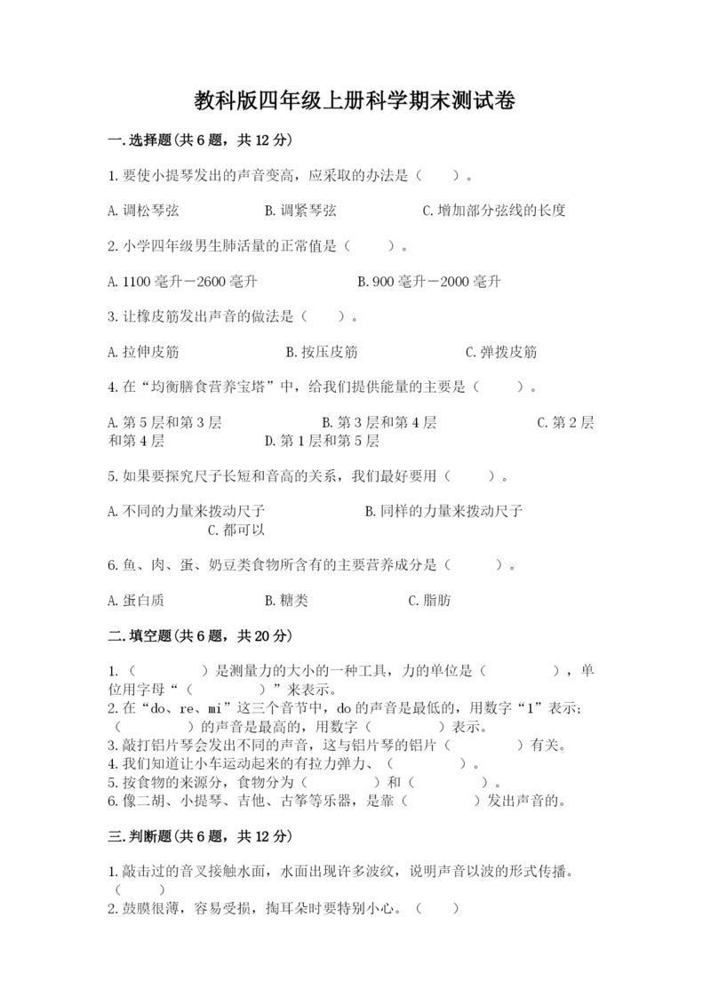 教科版四年级上册科学期末测试卷带答案（精练）.docx