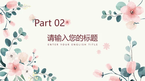 粉色花卉小清新文艺PPT模板