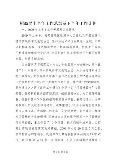 招商局上半年工作总结及下半年工作计划 (2).docx